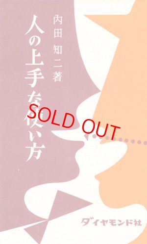 画像1: 人の上手な使い方