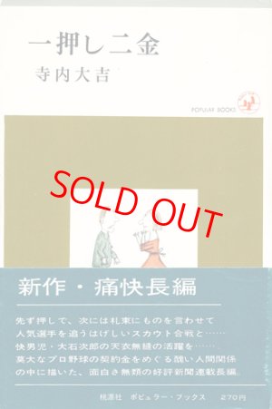 画像1: 寺内大吉　一押し二金