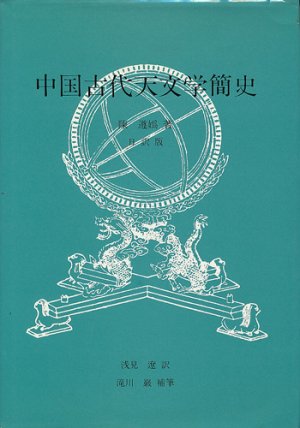 画像1: 中国古代天文学簡史