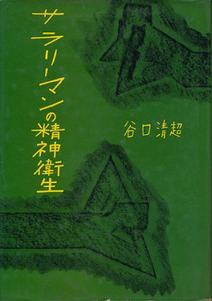 画像1: 谷口清超　サラリーマンの精神衛生