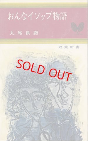 画像1: 丸尾長顕　おんなイソップ物語