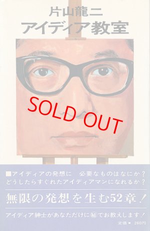 画像1: 片山龍二　アイディア教室