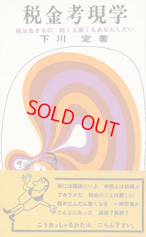 画像1: 税金考現学