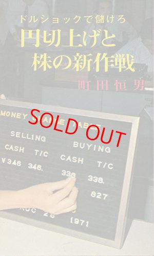 画像1: 町田恒男　円切上げと株の新作戦