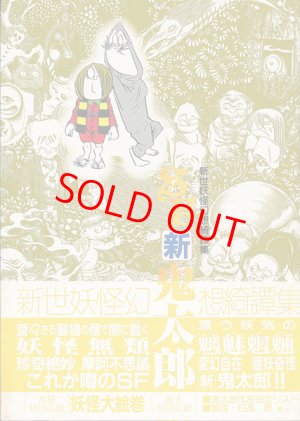 画像1: 水木しげる　SF新鬼太郎