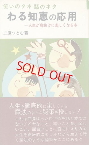 画像1: わる知恵の応用　人生が底抜けに楽しくなる本
