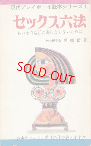 画像1: 現代プレイボーイ読本シリーズ１　セックス六法