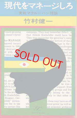 画像1: 竹村健一　現代をマネージしろ