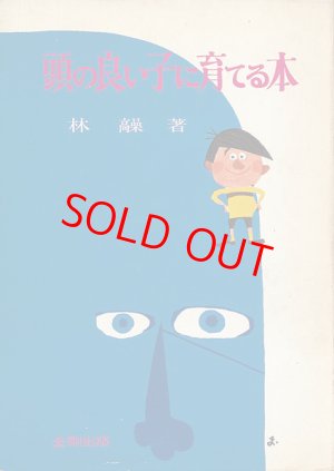 画像1: 林髞　頭の良い子に育てる本