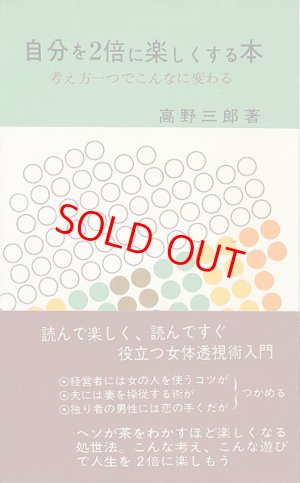 画像1: 自分を2倍に楽しくする本　考え方一つでこんなに変わる