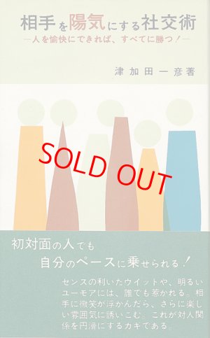 画像1: 相手を陽気にする社交術　人を愉快にできれば、すべてに勝つ！