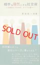 相手を陽気にする社交術　人を愉快にできれば、すべてに勝つ！