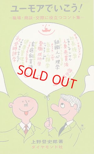 画像1: ユーモアでいこう！　職場・商談・交際に役立つコント集