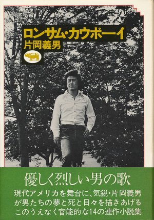 画像1: 片岡義男　ロンサム・カウボーイ