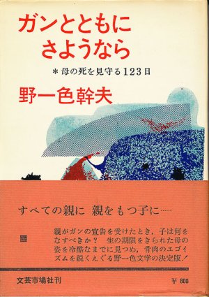 画像1: ガンとともにさようなら　母の死を見守る123日