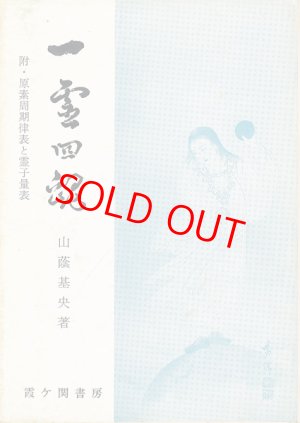 画像1: 山蔭基央　一霊四魂