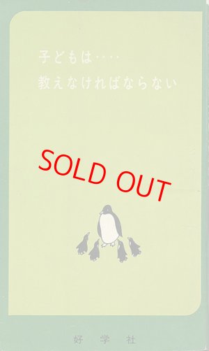 画像1: 子どもは・・・・教えなければならない