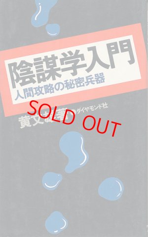 画像1: 黄文雄　陰謀学入門