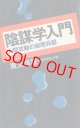 黄文雄　陰謀学入門
