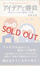 アイデアで勝負