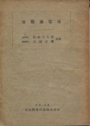 画像1: 植松七九郎・宮城音彌　智能測定法