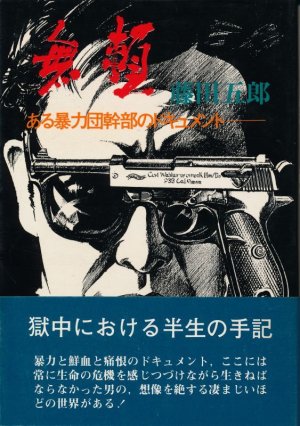 画像1: 藤田五郎　無頼 (1973)