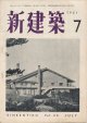 新建築　昭和26年7月号 Vol.26 No.7