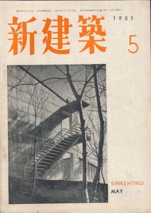 画像1: 新建築　昭和26年5月号 Vol.26 No.5