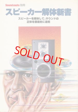 画像1: スピーカー解体新書　サウンドメイト別冊