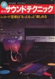 続 最新サウンドテクニック　サウンドメイト別冊Vol.10