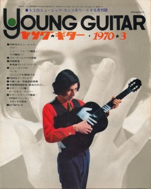 画像1: ヤング・ギター　昭和45年3月号