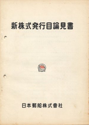 画像1: 日本郵船株式会社　新株式発行目論見書（昭和31年）