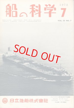 画像1: 船の科学　昭和47年7月号