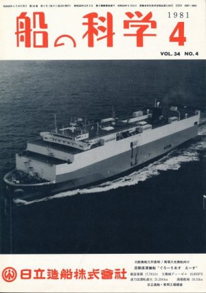 画像1: 船の科学　昭和56年4月号