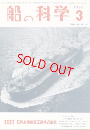 画像1: 船の科学　昭和56年3月号