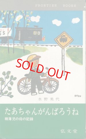 画像1: たあちゃんがんばろうね　精薄児の母の記録