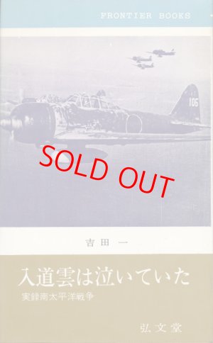 画像1: 入道雲は泣いていた　実録南太平洋戦争