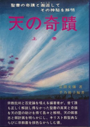 画像1: 千乃裕子・編著　天の奇蹟　上巻