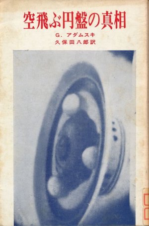 画像1: G. アダムスキ　空飛ぶ円盤の真相