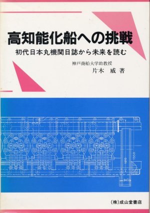 画像1: 高知能化船への挑戦　初代日本丸機関日誌から未来を読む