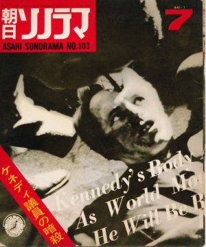 画像1: 朝日ソノラマ　昭和43年7月号 No.103　ケネディ議員の暗殺