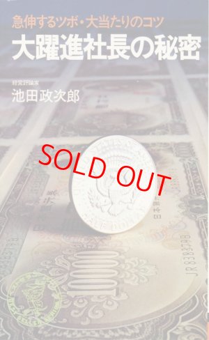 画像1: 池田政次郎　大躍進社長の秘密