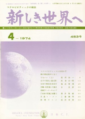 画像1: 新しき世界へ　昭和49年4月号　No.453