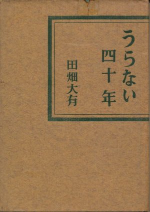 画像1: 田畑大有　うらない四十年