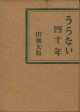 田畑大有　うらない四十年