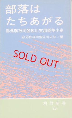 画像1: 部落はたちあがる　部落解放同盟佐川支部闘争小史