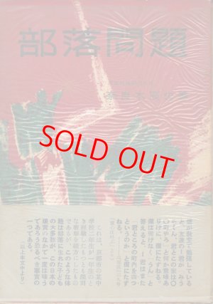 画像1: 奈良本辰也　部落問題