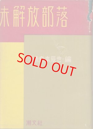 画像1: 奈良本辰也　未解放部落