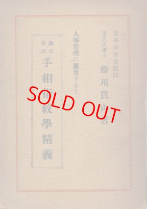 画像1: 藤川貫山　欧米・東洋 手相指紋学精義