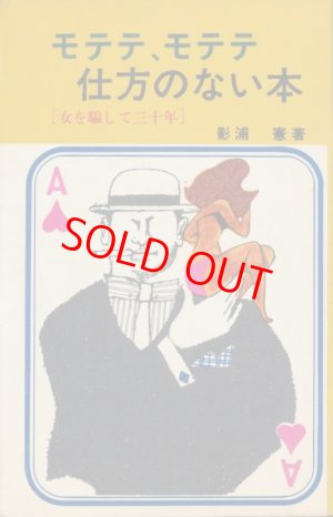 画像1: モテテ、モテテ仕方のない本　女を騙して三十年